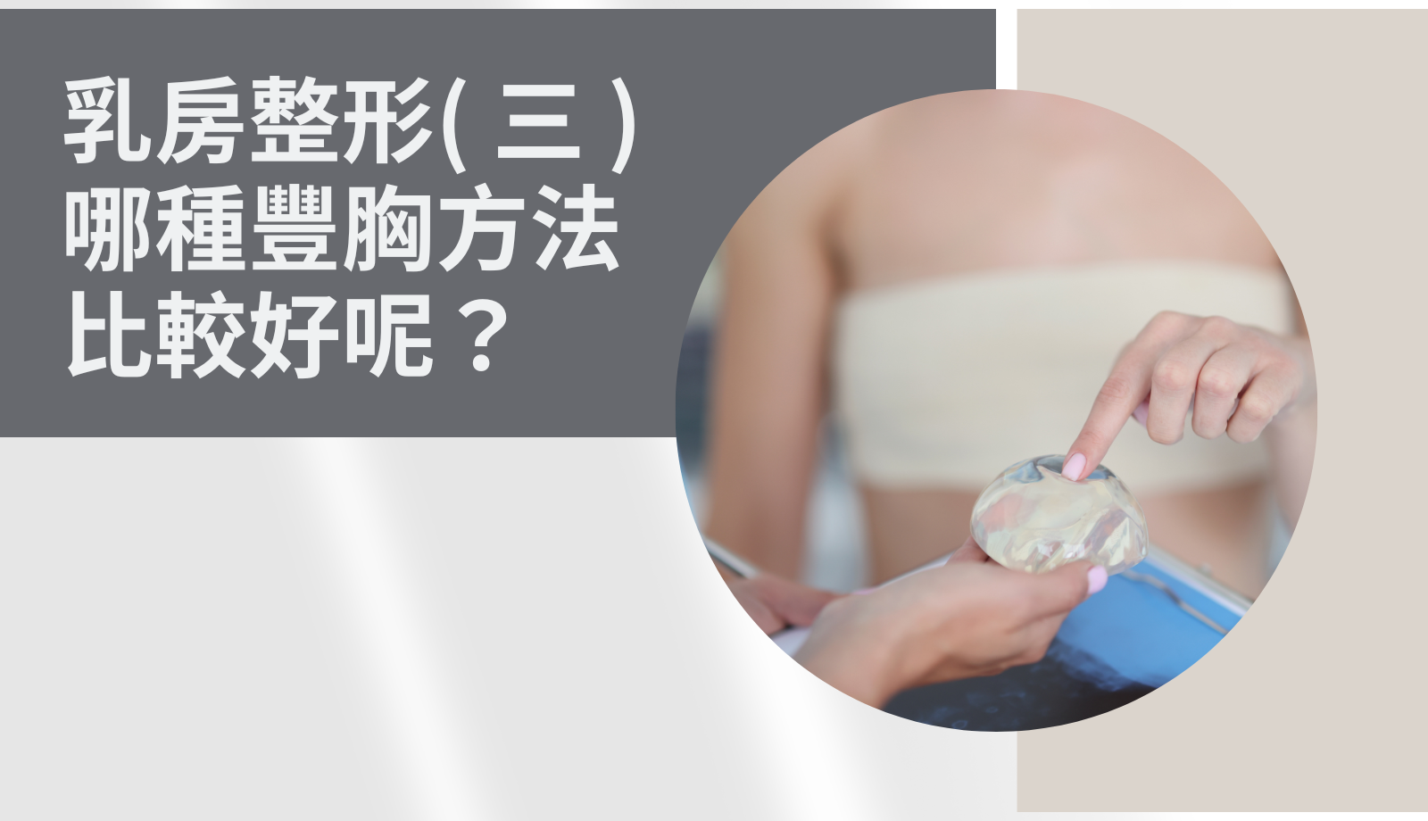 乳房整形( 三 )哪種豐胸方法比較好呢？